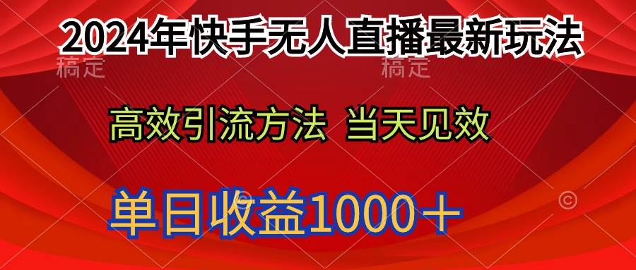 2024年快手无人直播最新玩法轻松日入1000＋网创吧-网创项目资源站-副业项目-创业项目-搞钱项目创业吧