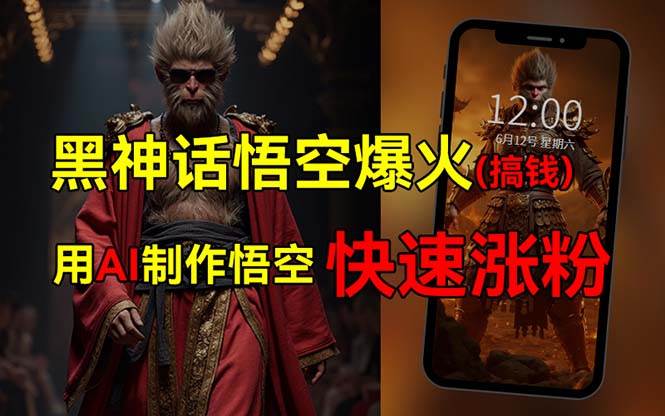 黑神话悟空爆火，已有人利用这波热点变现几十万，普通人也可用AI蹭上这…网创吧-网创项目资源站-副业项目-创业项目-搞钱项目创业吧