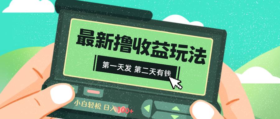 2024最新撸视频收益玩法，第一天发，第二天就有钱网创吧-网创项目资源站-副业项目-创业项目-搞钱项目创业吧