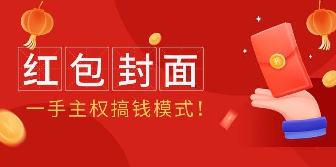 2024年某收费教程：红包封面项目，一手主权搞钱模式！网创吧-网创项目资源站-副业项目-创业项目-搞钱项目创业吧
