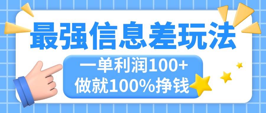 最强信息差玩法，无脑操作，复制粘贴，一单利润100+，小众而刚需，做就…网创吧-网创项目资源站-副业项目-创业项目-搞钱项目创业吧