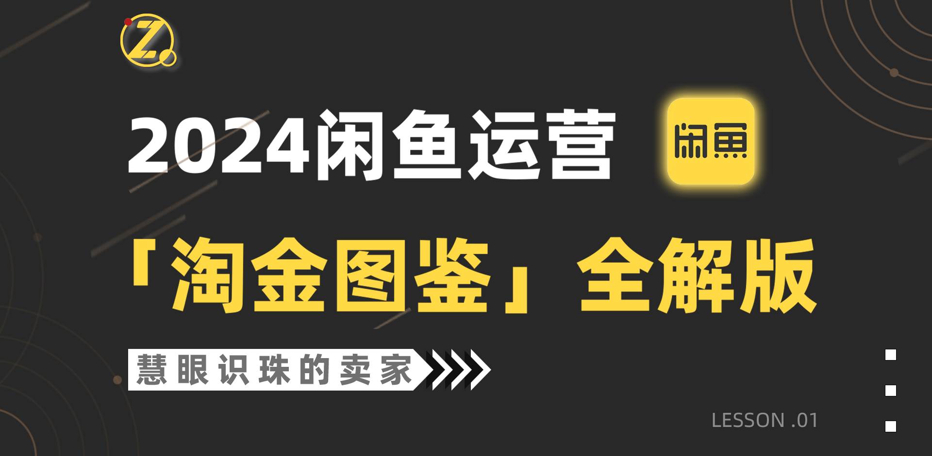 2024闲鱼运营，【淘金图鉴】全解版网创吧-网创项目资源站-副业项目-创业项目-搞钱项目创业吧