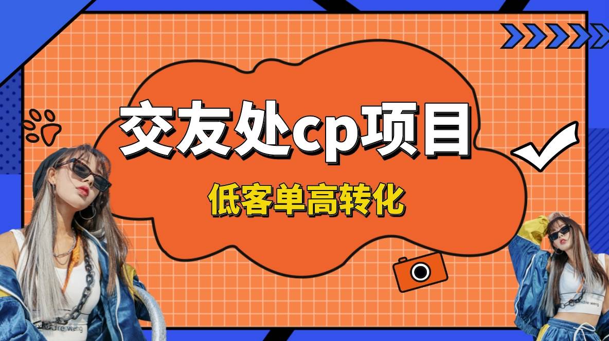 交友搭子付费进群项目，低客单高转化率，长久稳定，单号日入200+网创吧-网创项目资源站-副业项目-创业项目-搞钱项目创业吧