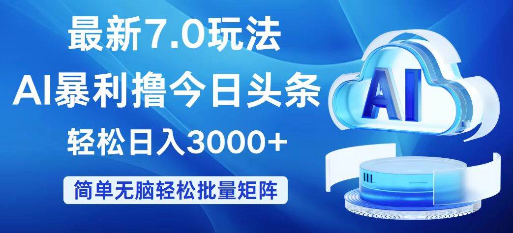 今日头条7.0最新暴利玩法，轻松日入3000+网创吧-网创项目资源站-副业项目-创业项目-搞钱项目创业吧