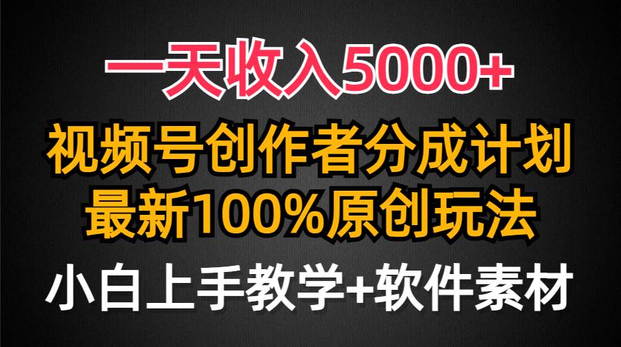 一天收入5000+，视频号创作者分成计划，最新100%原创玩法，小白也可以轻…网创吧-网创项目资源站-副业项目-创业项目-搞钱项目创业吧