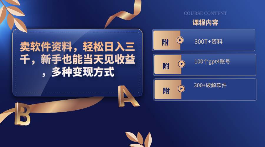 卖软件资料，轻松日入三千，新手也能当天见收益，多种变现方式，（附300T+资料，100个gpt4账号，300+破解软件）网创吧-网创项目资源站-副业项目-创业项目-搞钱项目创业吧