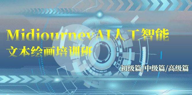 Midjourney-AI人工智能 文本绘画培训班：初级篇/中级篇/高级篇（17节）网创吧-网创项目资源站-副业项目-创业项目-搞钱项目创业吧