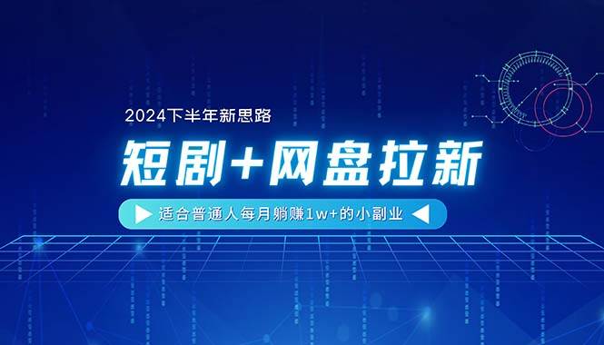【2024下半年新思路】短剧+网盘拉新，适合普通人每月躺赚1w+的小副业网创吧-网创项目资源站-副业项目-创业项目-搞钱项目创业吧