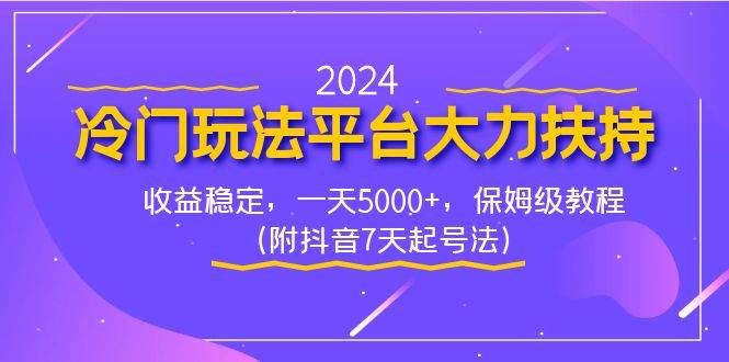 2024冷门玩法平台大力扶持，收益稳定，一天5000+，保姆级教程（附抖音7…网创吧-网创项目资源站-副业项目-创业项目-搞钱项目创业吧