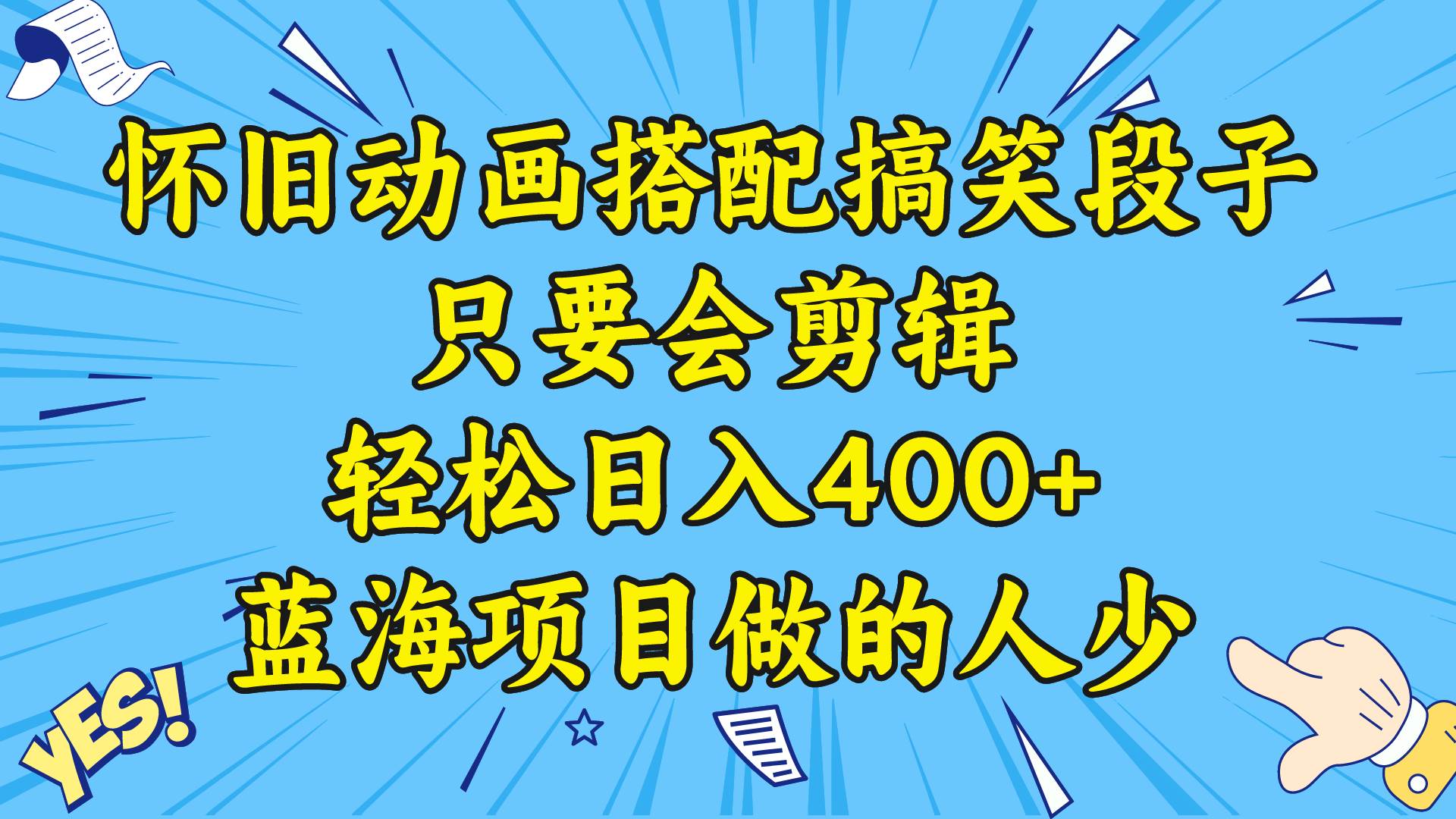 视频号怀旧动画搭配搞笑段子，只要会剪辑轻松日入400+，教程+素材网创吧-网创项目资源站-副业项目-创业项目-搞钱项目创业吧