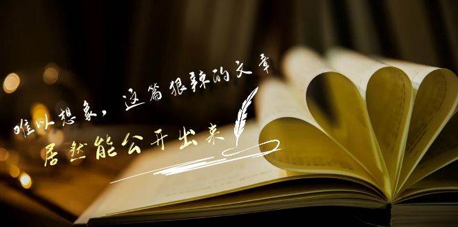 某付费文章《难以 想象，这篇狠辣的文章，居然能公开出来》网创吧-网创项目资源站-副业项目-创业项目-搞钱项目创业吧