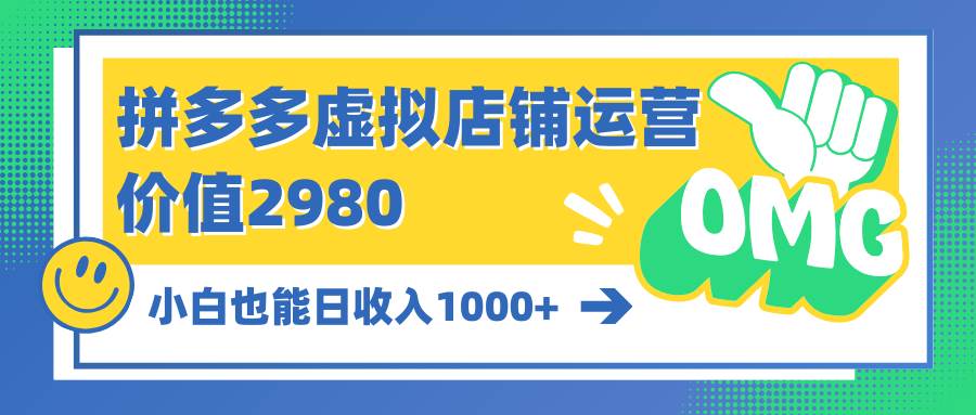 拼多多虚拟店铺运营：小白也能日收入1000+网创吧-网创项目资源站-副业项目-创业项目-搞钱项目创业吧