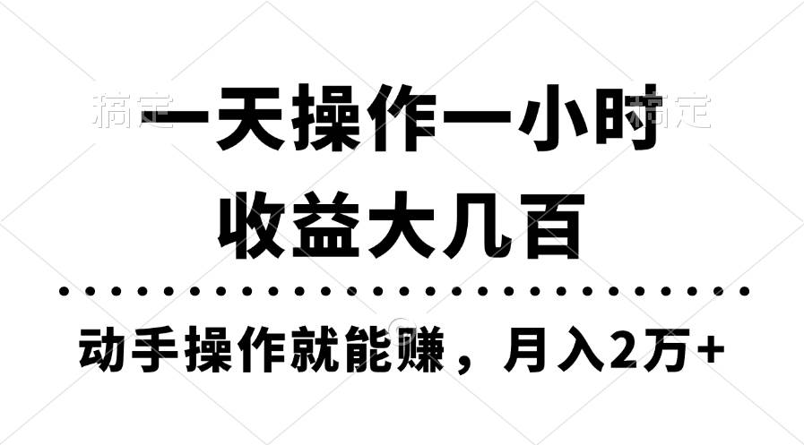 一天操作一小时，收益大几百，动手操作就能赚，月入2万+教学网创吧-网创项目资源站-副业项目-创业项目-搞钱项目创业吧