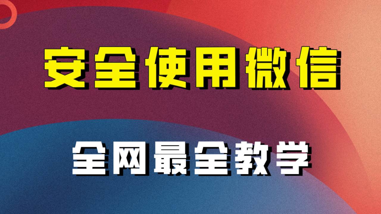 全网最全最细微信养号教程！！网创吧-网创项目资源站-副业项目-创业项目-搞钱项目创业吧