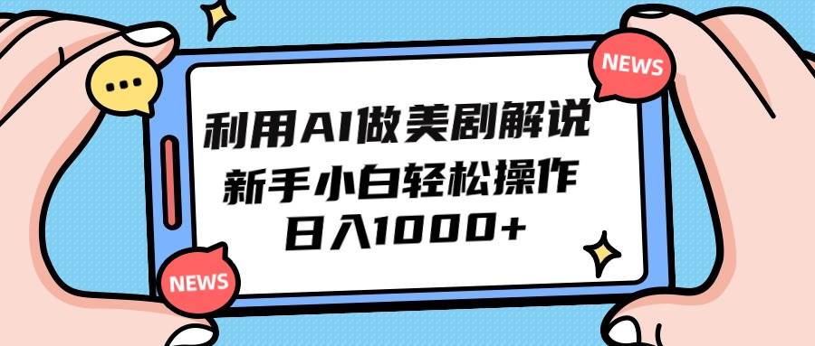 利用AI做美剧解说，新手小白也能操作，日入1000+网创吧-网创项目资源站-副业项目-创业项目-搞钱项目创业吧