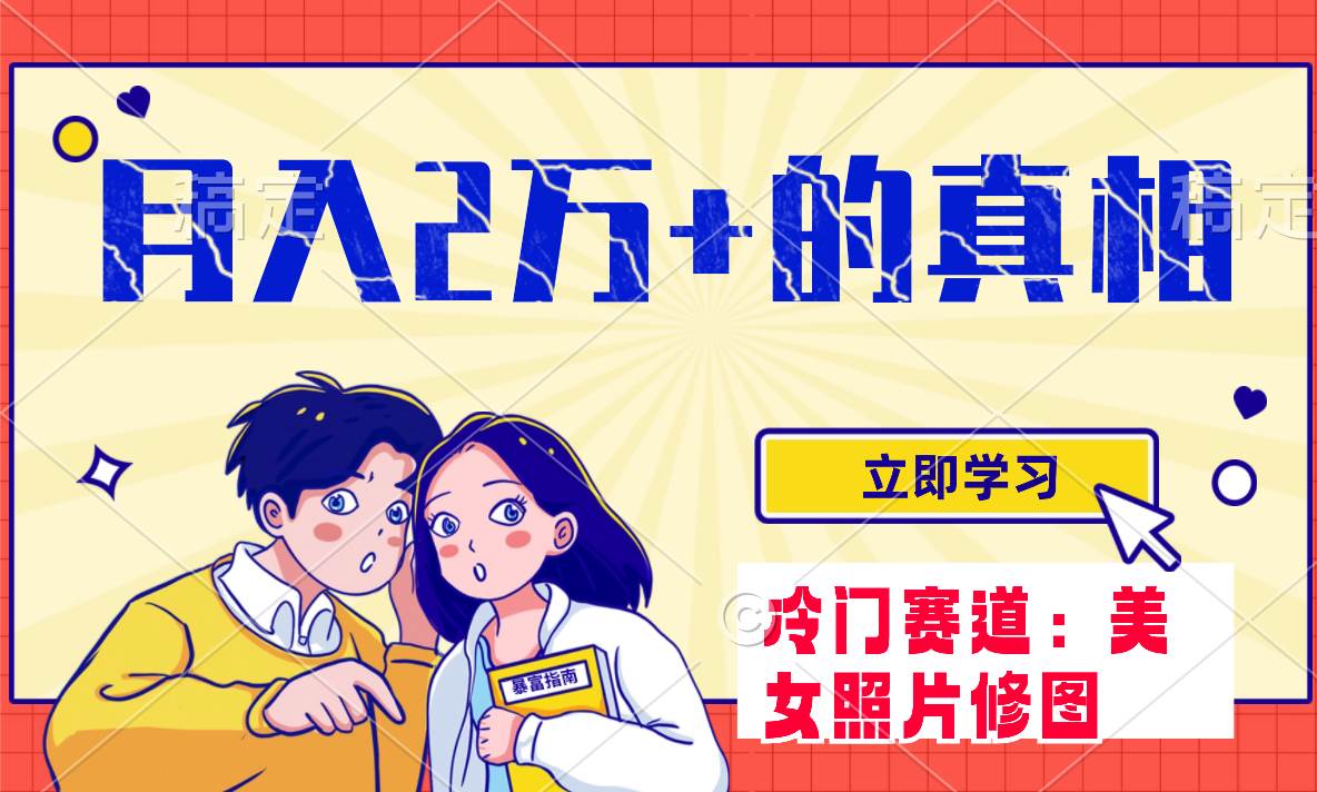 冷门蓝海赛道 靠美女照片掘金，一月两万+，0基础也能做网创吧-网创项目资源站-副业项目-创业项目-搞钱项目创业吧