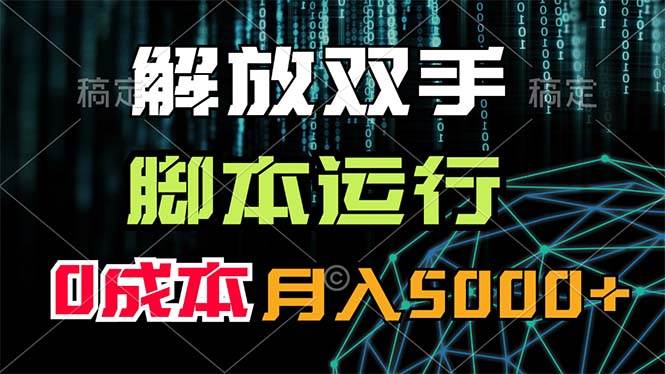 解放双手，脚本运行，0成本月入5000+网创吧-网创项目资源站-副业项目-创业项目-搞钱项目创业吧