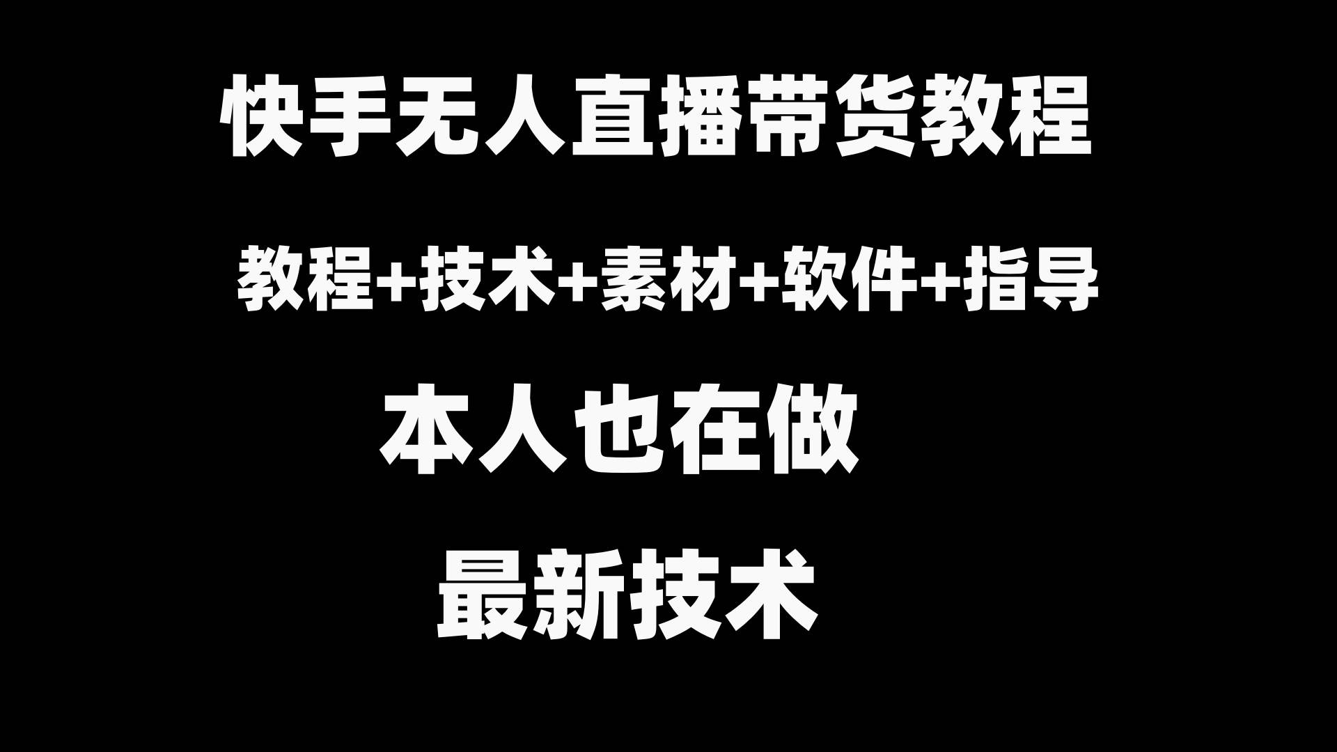 快手无人直播带货教程+素材+教程+软件网创吧-网创项目资源站-副业项目-创业项目-搞钱项目创业吧