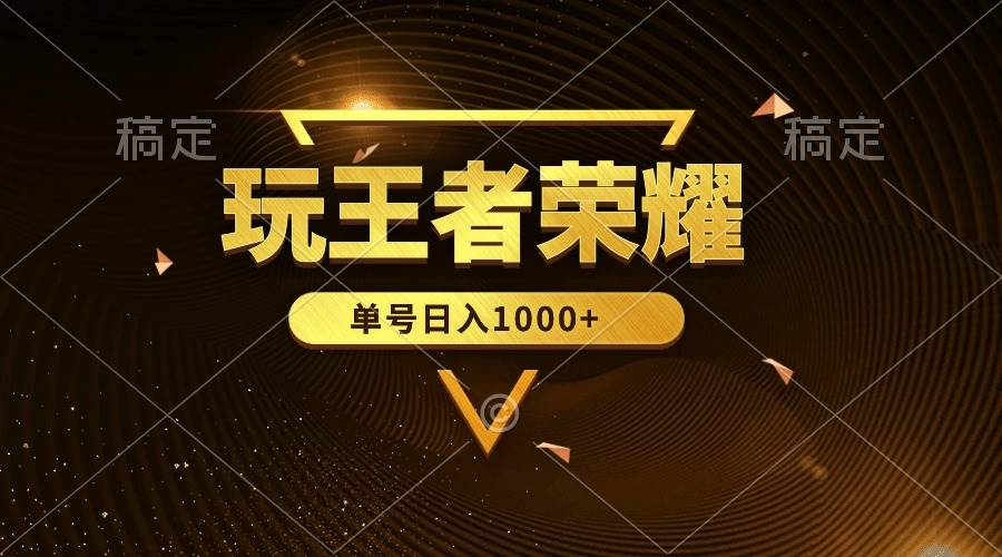 绝对蓝海，玩王者荣耀赚钱，单账号日入1000+，全民项目网创吧-网创项目资源站-副业项目-创业项目-搞钱项目创业吧