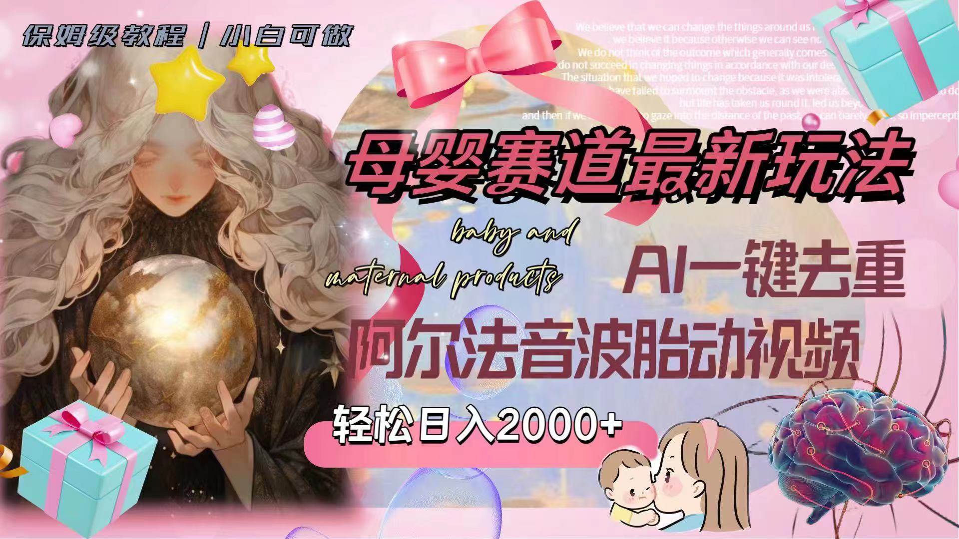 母婴赛道最新玩法，轻松日入2000+，AI一键去重阿尔法音波胎动视频网创吧-网创项目资源站-副业项目-创业项目-搞钱项目创业吧