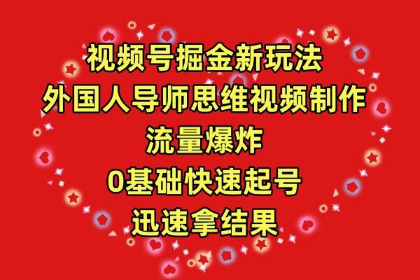 视频号掘金新玩法，外国人导师思维视频制作，流量爆炸，0其础快速起号，…网创吧-网创项目资源站-副业项目-创业项目-搞钱项目创业吧