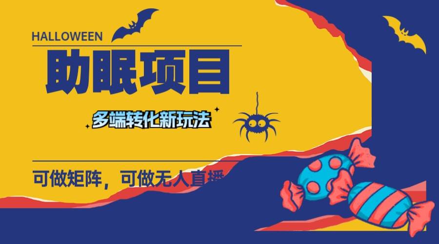 最新助眠项目，多段转化，可矩阵 可无人直播 可短视频 持久操作 日入一千+网创吧-网创项目资源站-副业项目-创业项目-搞钱项目创业吧