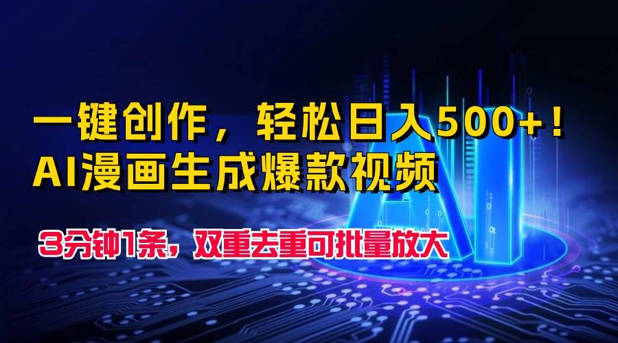 一键创作，轻松日入500+！AI漫画生成爆款视频，3分钟1条，双重去重可批…网创吧-网创项目资源站-副业项目-创业项目-搞钱项目创业吧