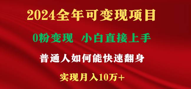 2024全年可变现项目，一天收益至少2000+，小白上手快，普通人就要利用互…网创吧-网创项目资源站-副业项目-创业项目-搞钱项目创业吧