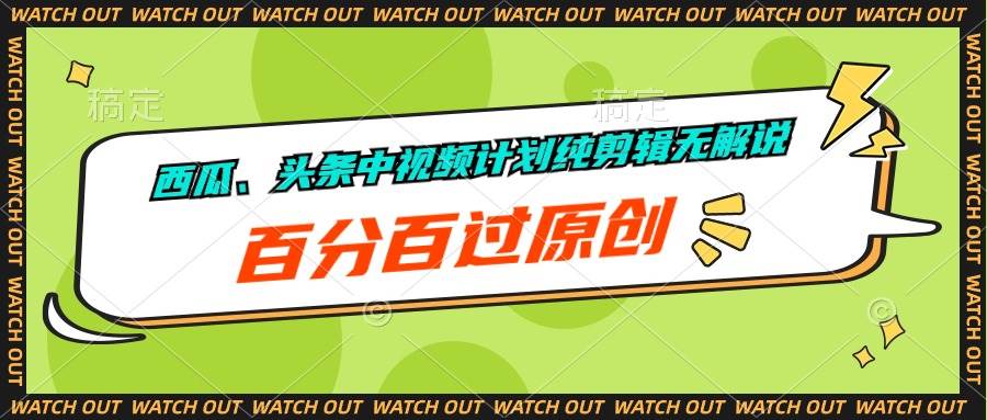 西瓜、头条中视频计划纯剪辑无解说，百分百过原创网创吧-网创项目资源站-副业项目-创业项目-搞钱项目创业吧