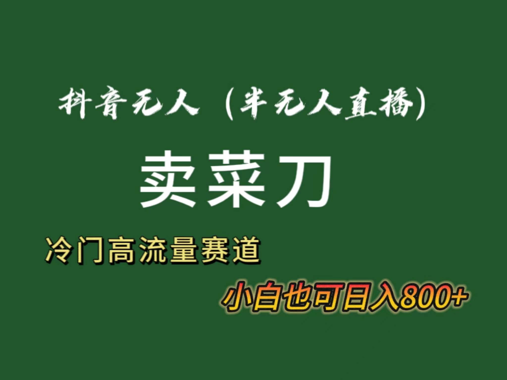抖音无人（半无人）直播卖菜刀日入800+！冷门品流量大，全套教程+软件！网创吧-网创项目资源站-副业项目-创业项目-搞钱项目创业吧