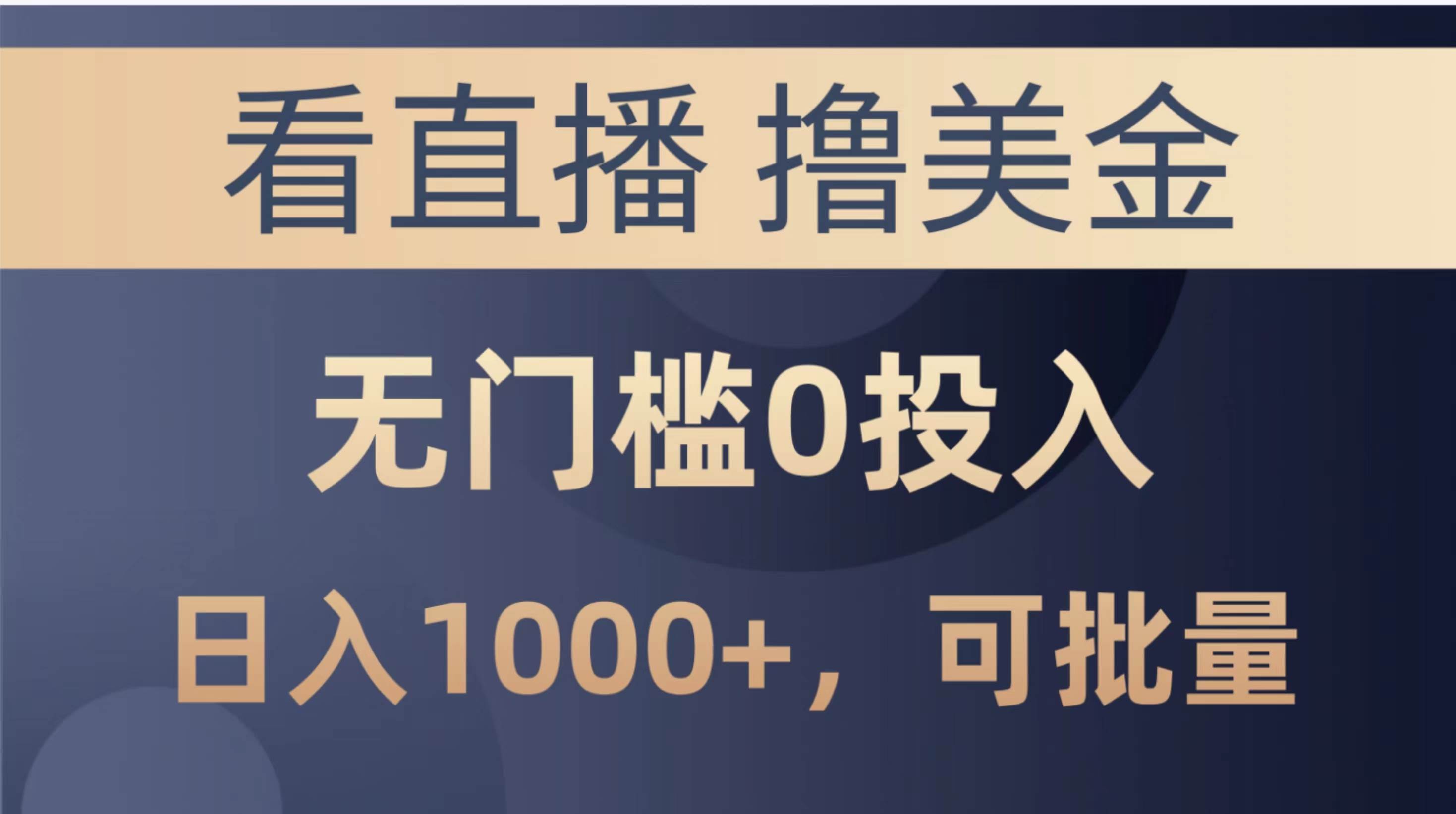 最新看直播撸美金项目，无门槛0投入，单日可达1000+，可批量复制网创吧-网创项目资源站-副业项目-创业项目-搞钱项目创业吧
