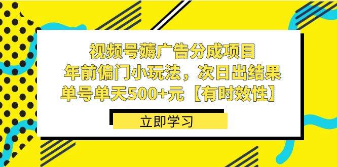 视频号薅广告分成项目，年前偏门小玩法，次日出结果，单号单天500+元【有时效性】网创吧-网创项目资源站-副业项目-创业项目-搞钱项目创业吧
