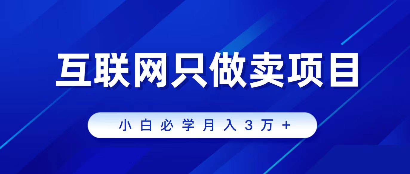 互联网的尽头就是卖项目，被割过韭菜的兄弟们必看！轻松月入三万以上！网创吧-网创项目资源站-副业项目-创业项目-搞钱项目创业吧