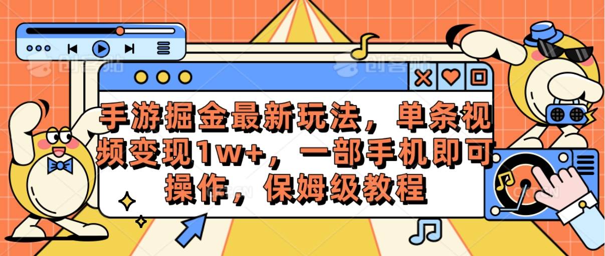 手游掘金最新玩法，单条视频变现1w+，一部手机即可操作，保姆级教程网创吧-网创项目资源站-副业项目-创业项目-搞钱项目创业吧
