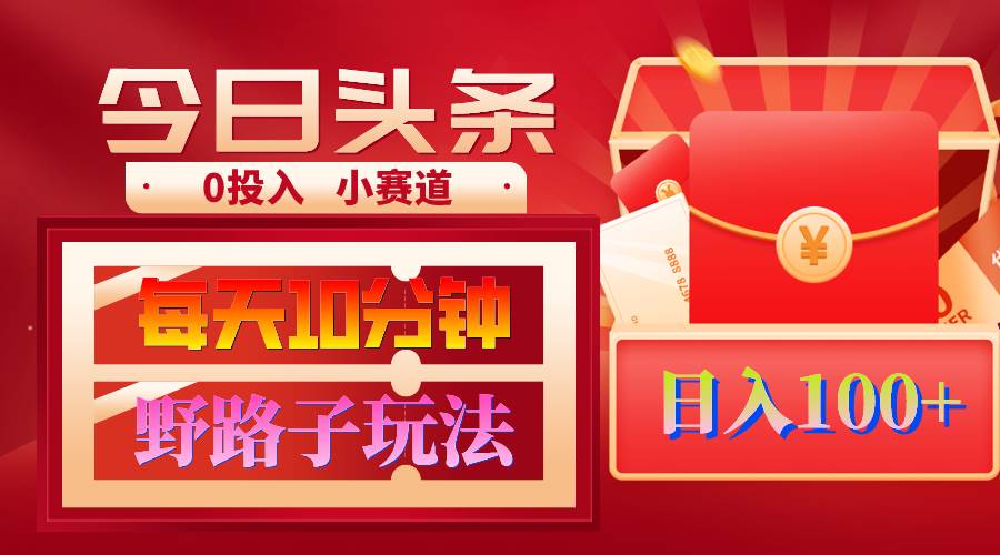 AI撸头条野路子玩法，3分钟1条，原创不用愁日赚1000+复制粘贴月入1W+网创吧-网创项目资源站-副业项目-创业项目-搞钱项目创业吧