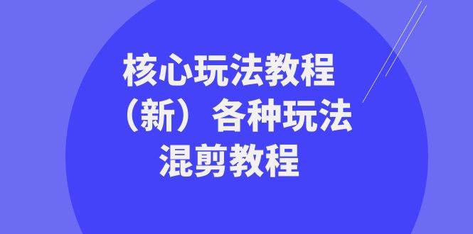 暴富·团队-核心玩法教程（新）各种玩法混剪教程（69节课）网创吧-网创项目资源站-副业项目-创业项目-搞钱项目创业吧