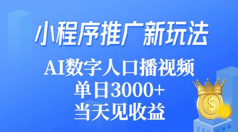 小程序推广新玩法，AI数字人口播视频，单日3000+，当天见收益网创吧-网创项目资源站-副业项目-创业项目-搞钱项目创业吧