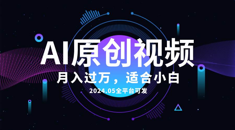 AI一键生成原创情感小视频，全平台可发，月收入过万，适合小白网创吧-网创项目资源站-副业项目-创业项目-搞钱项目创业吧