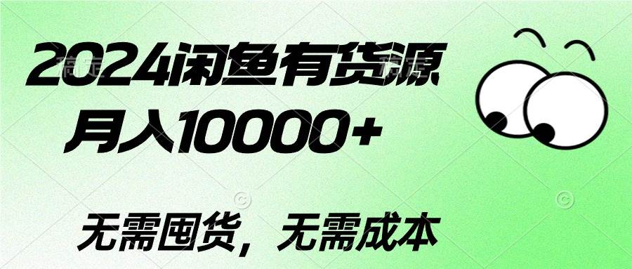 2024闲鱼有货源，月入10000+网创吧-网创项目资源站-副业项目-创业项目-搞钱项目创业吧