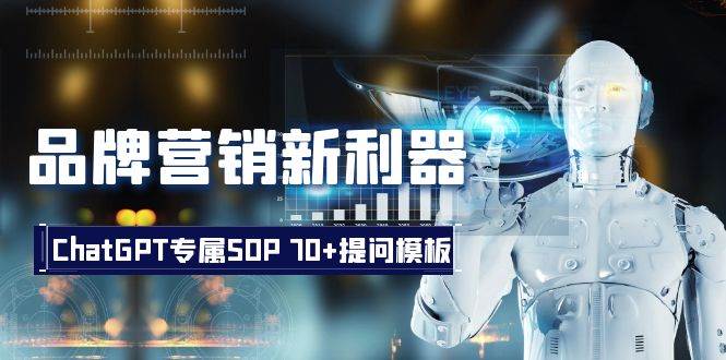 品牌营销新利器：ChatGPT专属SOP，70+提问模板网创吧-网创项目资源站-副业项目-创业项目-搞钱项目创业吧