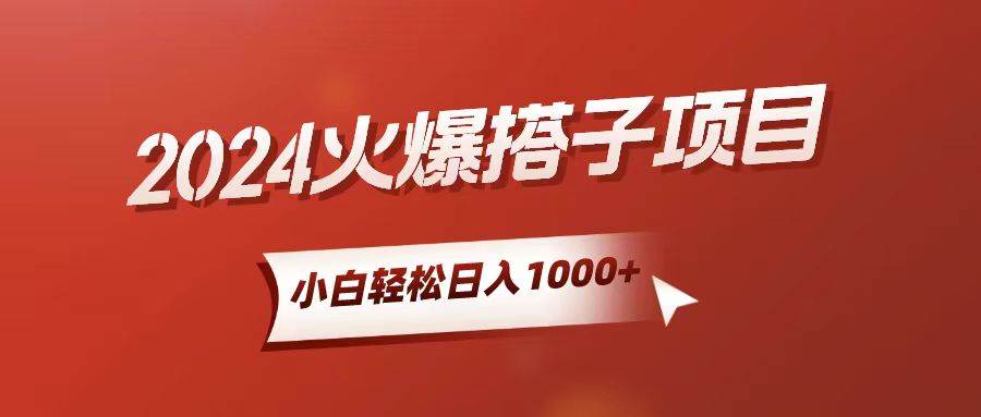 小白轻松上手，日入1000+，搭子项目网创吧-网创项目资源站-副业项目-创业项目-搞钱项目创业吧