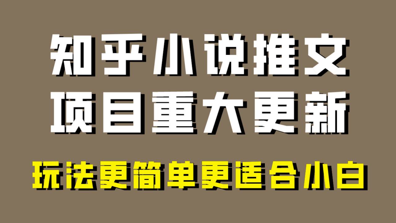小说推文项目大更新，玩法更适合小白，更容易出单，年前没项目的可以操作！网创吧-网创项目资源站-副业项目-创业项目-搞钱项目创业吧