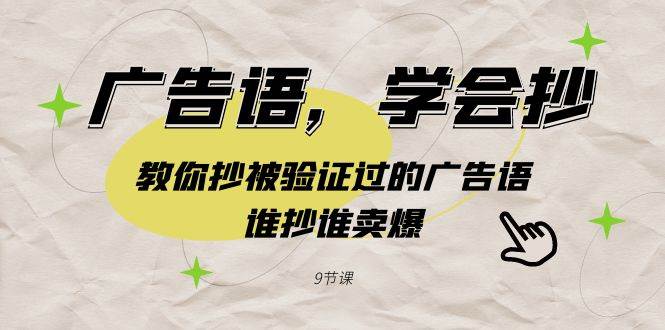 广告语，学会抄！教你抄被验证过的广告语，谁抄谁卖爆（9节课）网创吧-网创项目资源站-副业项目-创业项目-搞钱项目创业吧