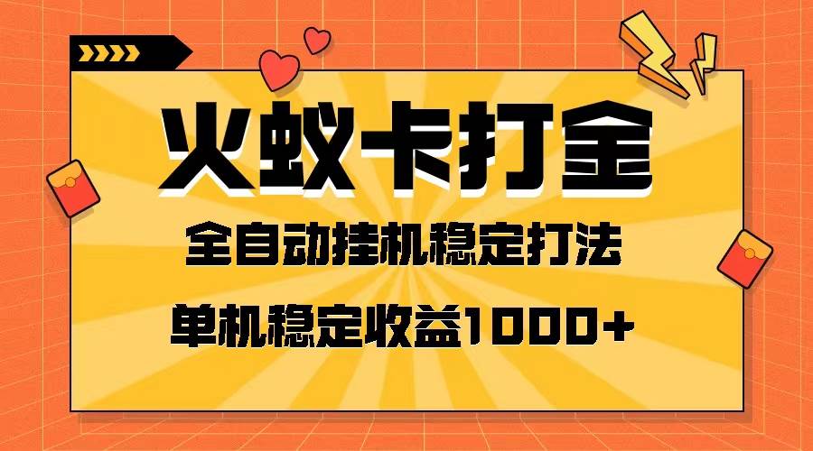 火蚁卡打金项目 火爆发车 全网首发 然后日收益一千+ 单机可开六个窗口网创吧-网创项目资源站-副业项目-创业项目-搞钱项目创业吧