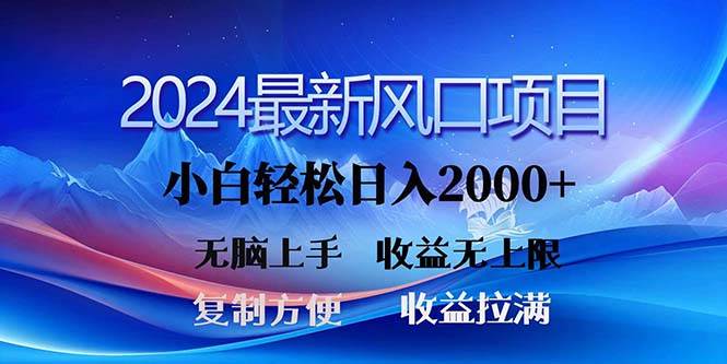 2024最新风口！三分钟一条原创作品，日入2000+，小白无脑上手，收益无上限网创吧-网创项目资源站-副业项目-创业项目-搞钱项目创业吧