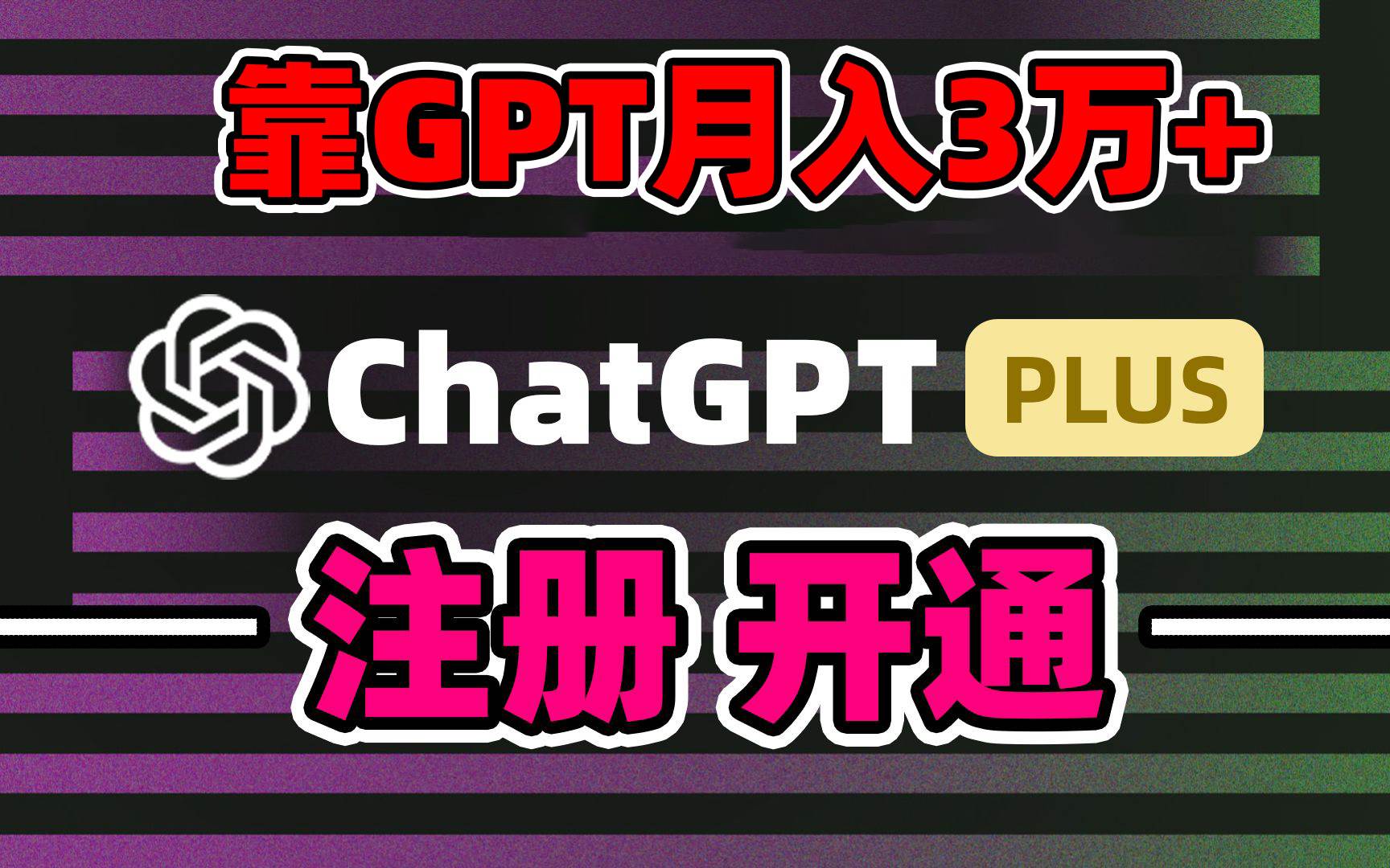 靠卖chatgp账号，4.0代充，日入1000+，精准引流，暴力变现网创吧-网创项目资源站-副业项目-创业项目-搞钱项目创业吧
