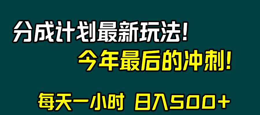 视频号分成计划最新玩法，日入500+，年末最后的冲刺网创吧-网创项目资源站-副业项目-创业项目-搞钱项目创业吧