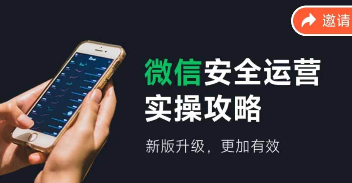 微信安全运营实操攻略，新版升级，更加有效（2024版）网创吧-网创项目资源站-副业项目-创业项目-搞钱项目创业吧