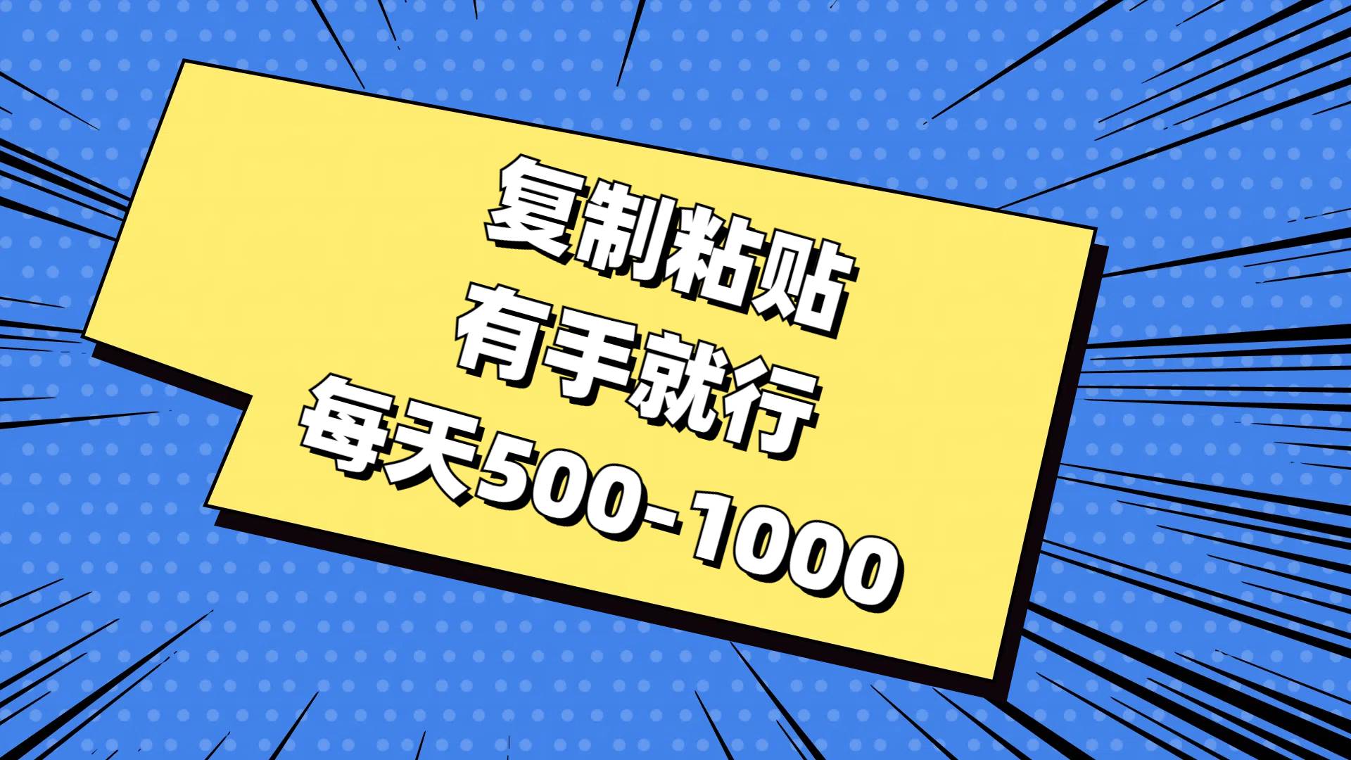 复制粘贴，有手就行，每天500-1000网创吧-网创项目资源站-副业项目-创业项目-搞钱项目创业吧