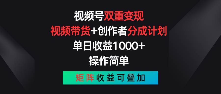 视频号双重变现，视频带货+创作者分成计划 , 单日收益1000+，可矩阵网创吧-网创项目资源站-副业项目-创业项目-搞钱项目创业吧